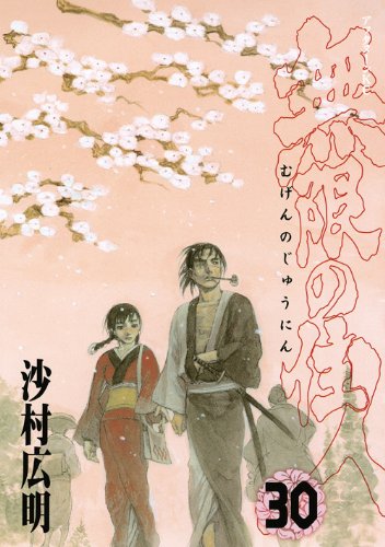 Amazon.co.jp: 無限の住人 30 (アフタヌーンKC) : 沙村 広明: 本
